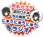 にゅうにゅうにゅうラジオ
